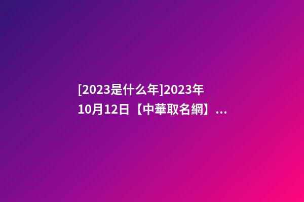 [2023是什么年]2023年10月12日【中華取名網】烏魯木齊XXX電器商行簽約-第1張-公司起名-玄機派